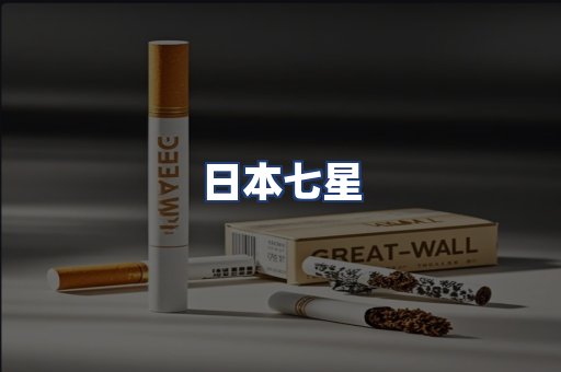 日本七星
